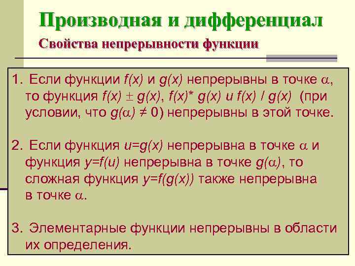   Производная и дифференциал Свойства непрерывности функции 1. Если функции f(x) и g(x)