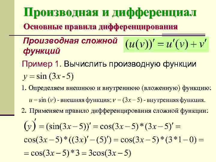 Производные дифференцирование примеры. Правила дифференцирования сложной функции примеры. Правила вычисления производных 11 класс примеры.