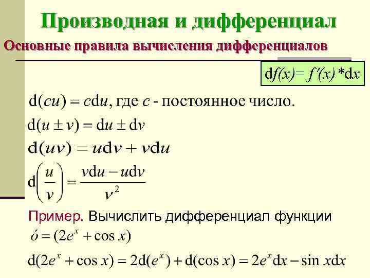 Выражение дифференциала. Формула нахождения дифференциала сложной функции. Формула нахождения дифференциала функции. Производная и дифференциал функции. Формулы производных правила вычисления производных.