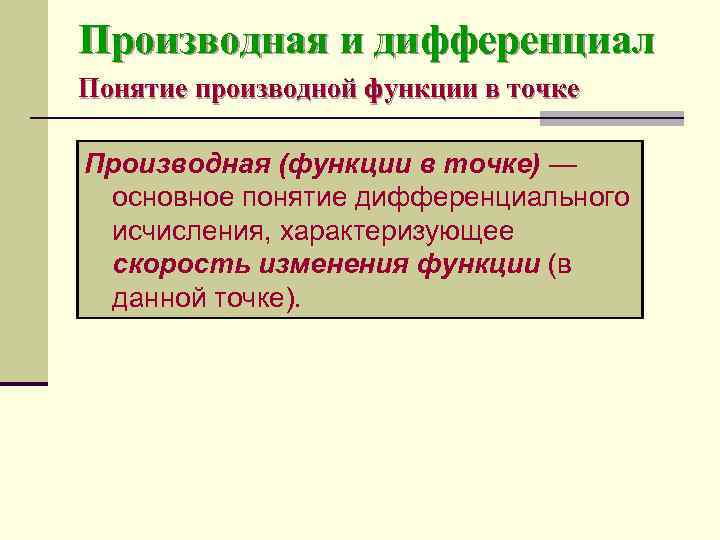 Производная и дифференциал Понятие производной функции в точке Производная (функции в точке) — основное