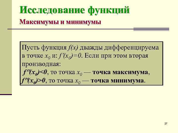 Исследование функций Максимумы и минимумы  Пусть функция f(x) дважды дифференцируема в точке x