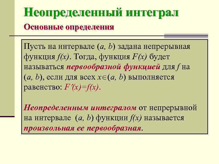 Неопределенный интеграл Основные определения Пусть на интервале (а, b) задана непрерывная функция f(x). Тогда,