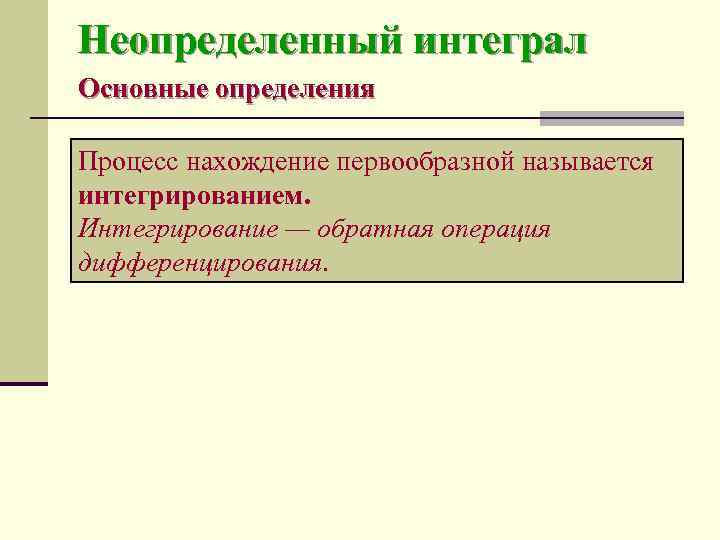 Неопределенный интеграл Основные определения Процесс нахождение первообразной называется интегрированием.  Интегрирование — обратная операция
