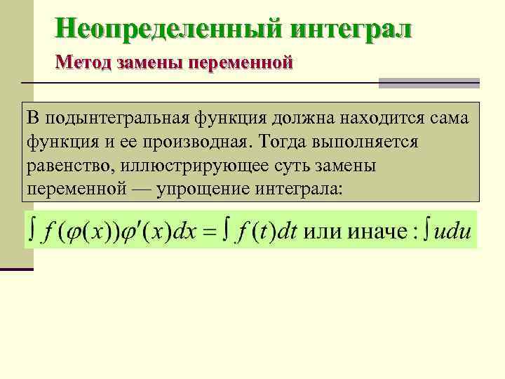  Неопределенный интеграл  Метод замены переменной В подынтегральная функция должна находится сама функция