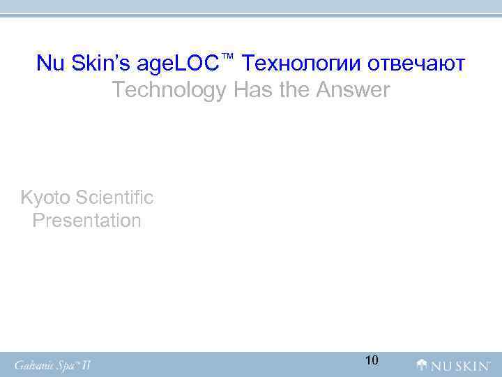 Nu Skin’s age. LOC™ Технологии отвечают Technology Has the Answer Kyoto Nu Skin’s age. LOC™ Технологии отвечают Technology Has the Answer Kyoto