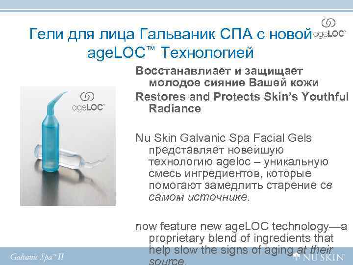 Гели для лица Гальваник СПА с новой age. LOC™ Технологией Гели для лица Гальваник СПА с новой age. LOC™ Технологией
