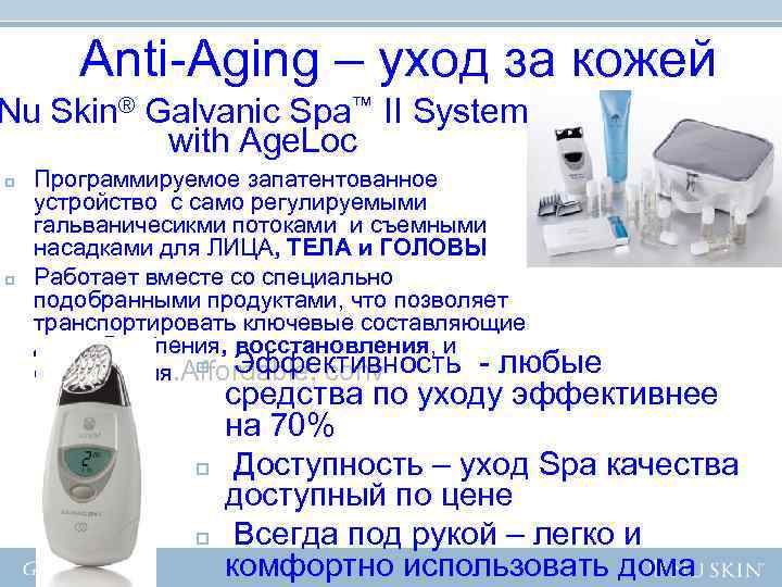 Anti-Aging – уход за кожей Nu Skin® Galvanic Spa™ II System Anti-Aging – уход за кожей Nu Skin® Galvanic Spa™ II System