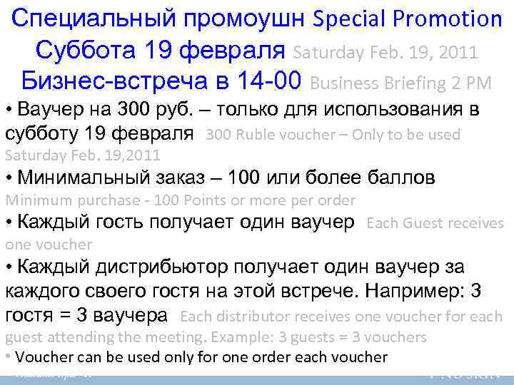 Специальный промоушн Special Promotion Суббота 19 февраля Saturday Feb. 19, 2011 Бизнес-встреча в Специальный промоушн Special Promotion Суббота 19 февраля Saturday Feb. 19, 2011 Бизнес-встреча в