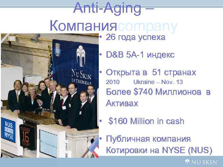 Anti-Aging – Компанияcompany • 26 года успеха • D&B Anti-Aging – Компанияcompany • 26 года успеха • D&B