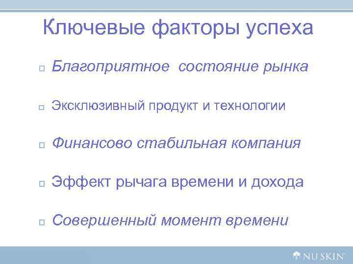 Ключевые факторы успеха p Благоприятное состояние рынка p Эксклюзивный продукт и технологии Ключевые факторы успеха p Благоприятное состояние рынка p Эксклюзивный продукт и технологии