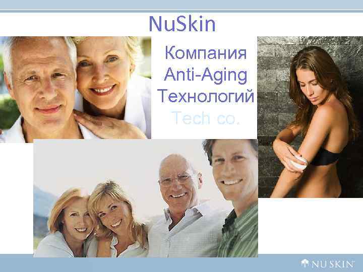 Nu. Skin Компания Anti-Aging Технологий Tech co. Nu. Skin Компания Anti-Aging Технологий Tech co.