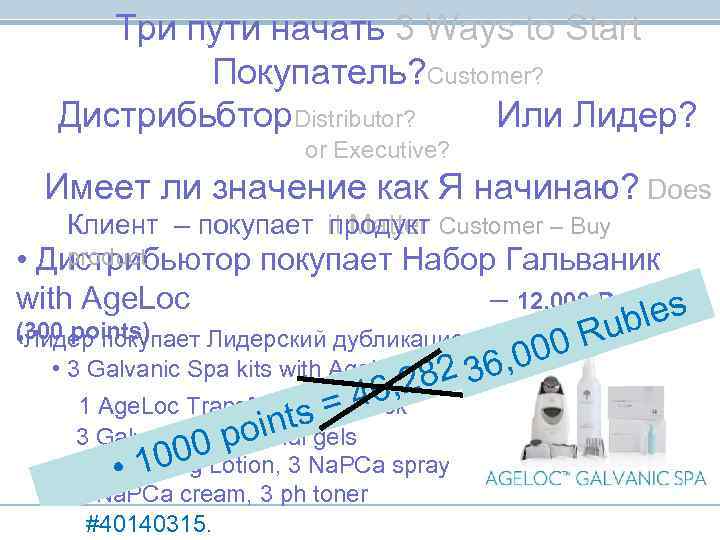 Три пути начать 3 Ways to Start Покупатель? Customer? Дистрибьбтор. Distributor? Три пути начать 3 Ways to Start Покупатель? Customer? Дистрибьбтор. Distributor?