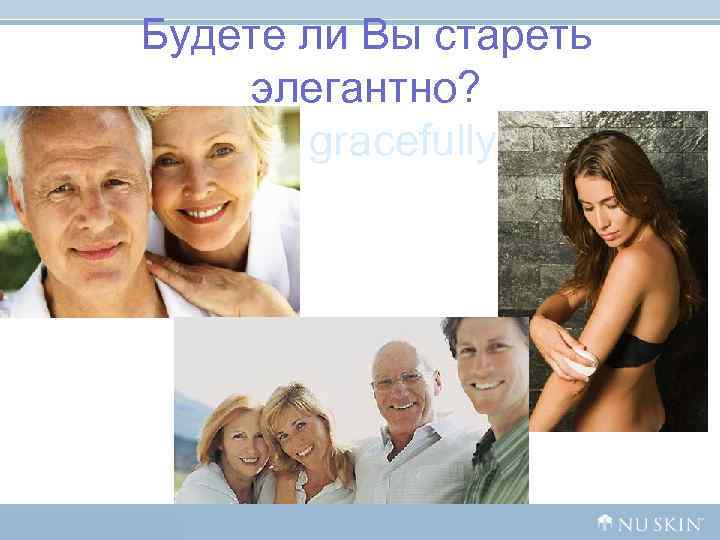 Будете ли Вы стареть элегантно? gracefully Будете ли Вы стареть элегантно? gracefully