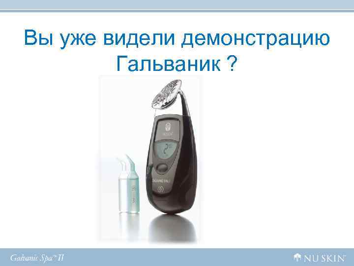 Вы уже видели демонстрацию Гальваник ? Вы уже видели демонстрацию Гальваник ?