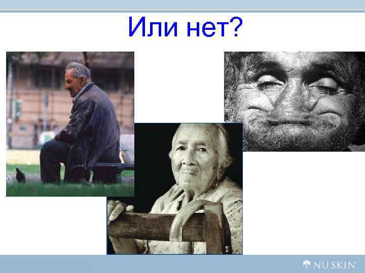 Или нет? Или нет?