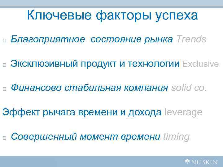 Ключевые факторы успеха p Благоприятное состояние рынка Trends p Эксклюзивный Ключевые факторы успеха p Благоприятное состояние рынка Trends p Эксклюзивный
