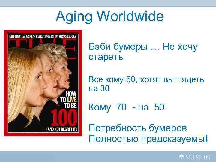 Aging Worldwide Бэби бумеры … Не хочу стареть Все кому 50, хотят выглядеть на Aging Worldwide Бэби бумеры … Не хочу стареть Все кому 50, хотят выглядеть на