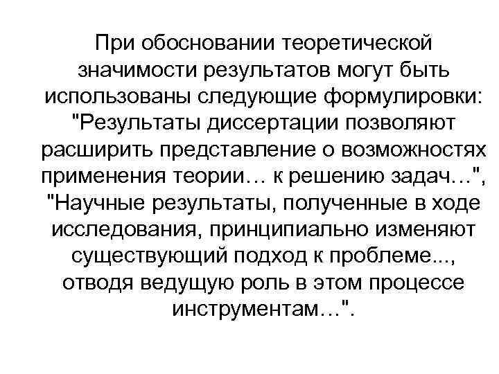  При обосновании теоретической значимости результатов могут быть использованы следующие формулировки: 