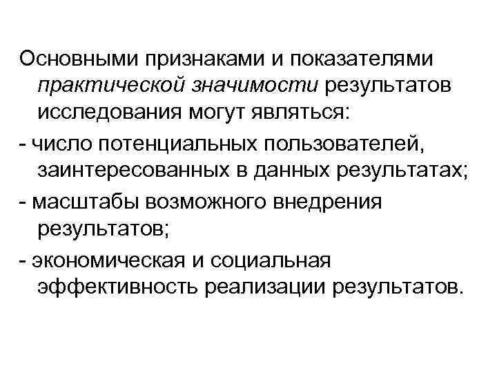 Основными признаками и показателями  практической значимости результатов  исследования могут являться: - число