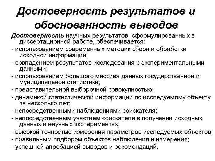  Достоверность результатов и  обоснованность выводов Достоверность научных результатов, сформулированных в  диссертационной