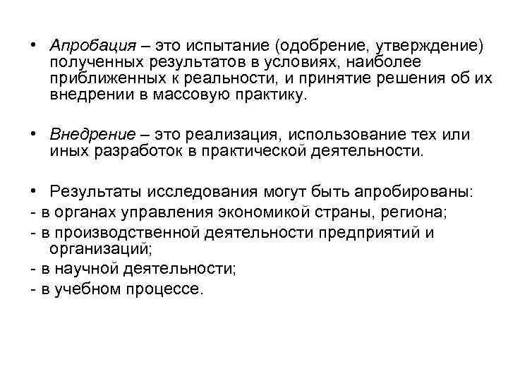  • Апробация – это испытание (одобрение, утверждение)  полученных результатов в условиях, наиболее