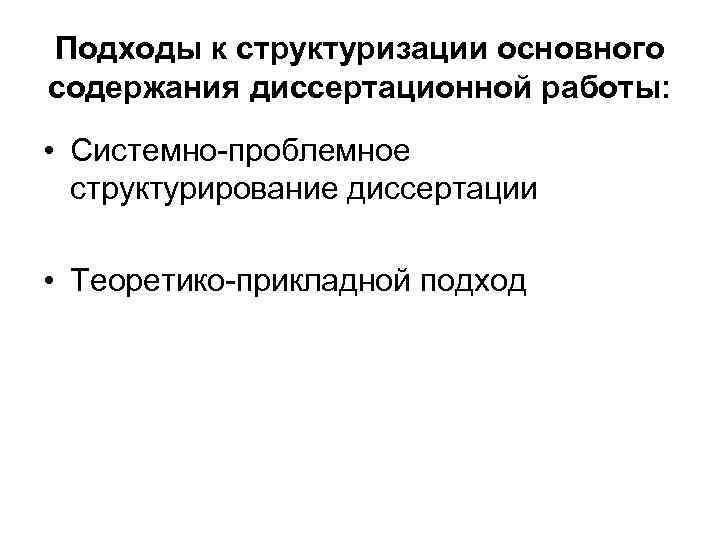 Подходы к структуризации основного содержания диссертационной работы:  • Системно-проблемное  структурирование диссертации 
