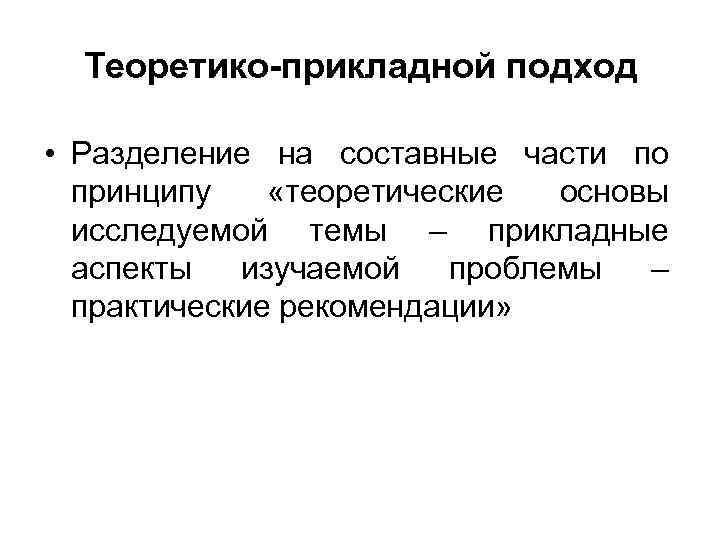  Теоретико-прикладной подход  • Разделение на составные части по  принципу «теоретические 