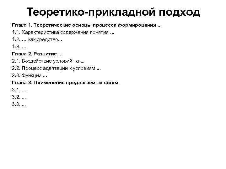  Теоретико-прикладной подход Глава 1. Теоретические основы процесса формирования. . . 1. 1. Характеристика