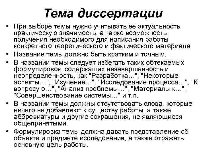    Тема диссертации • При выборе темы нужно учитывать ее актуальность, 