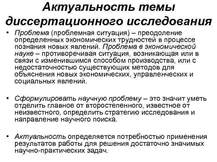  Актуальность темы диссертационного исследования • Проблема (проблемная ситуация) – преодоление  определенных экономических