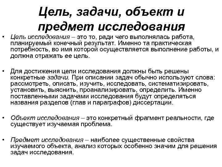    Цель, задачи, объект и  предмет исследования • Цель исследования –