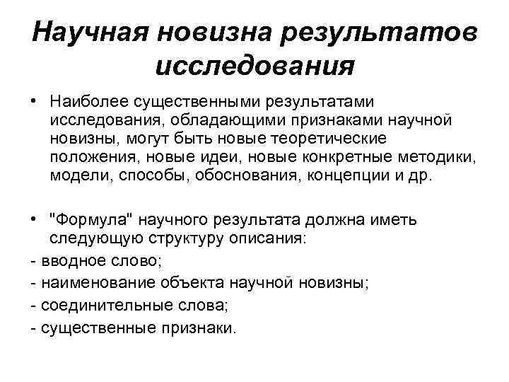 Научная новизна результатов   исследования • Наиболее существенными результатами  исследования, обладающими признаками