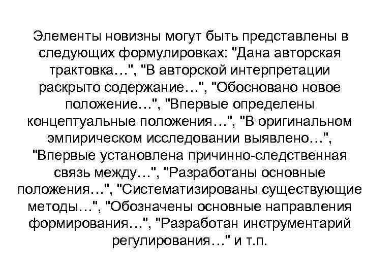  Элементы новизны могут быть представлены в  следующих формулировках: 