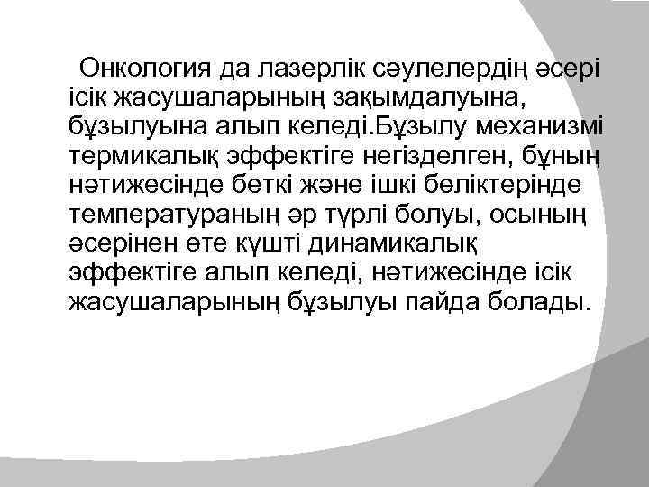  Онкология да лазерлік сәулелердің әсері ісік жасушаларының зақымдалуына, бұзылуына алып келеді. Бұзылу механизмі