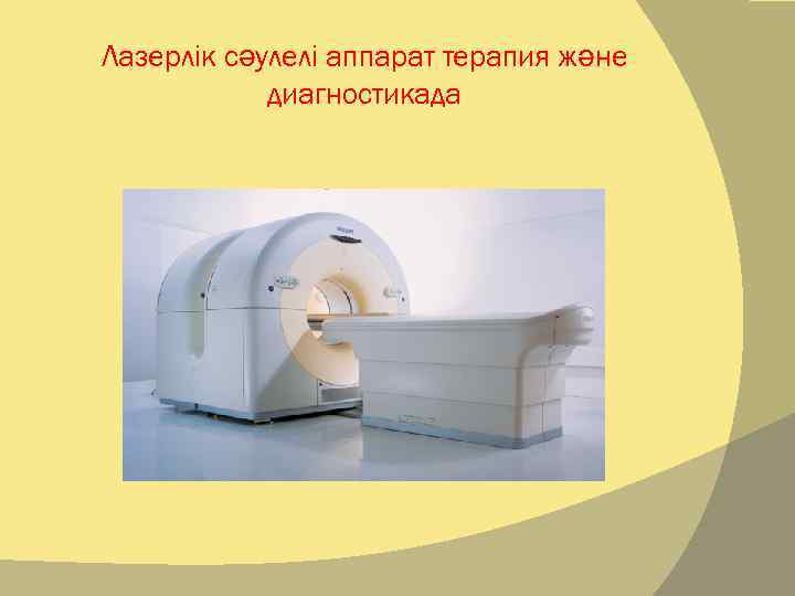 Лазерлік сәулелі аппарат терапия және   диагностикада 
