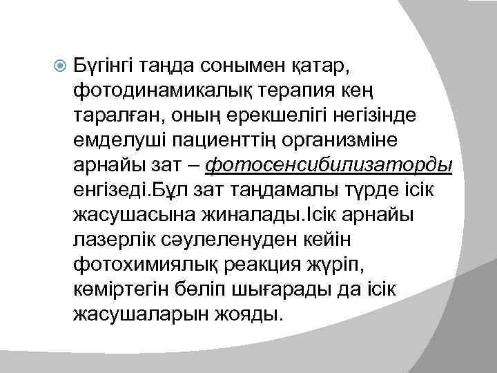   Бүгінгі таңда сонымен қатар, фотодинамикалық терапия кең таралған, оның ерекшелігі негізінде емделуші