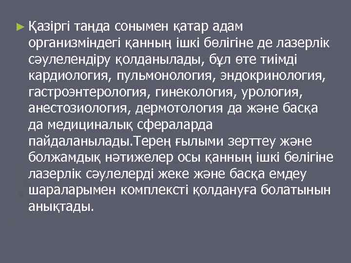 ► Қазіргітаңда сонымен қатар адам  организміндегі қанның ішкі бөлігіне де лазерлік  сәулелендіру