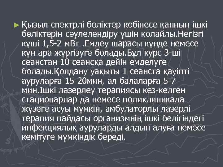 ► Қызыл спектрлі бөліктер көбінесе қанның ішкі бөліктерін сәулелендіру үшін қолайлы. Негізгі күші 1,