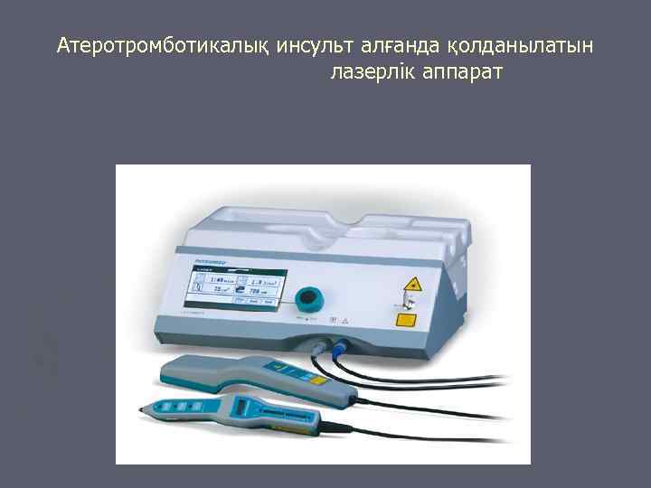 Атеротромботикалық инсульт алғанда қолданылатын     лазерлік аппарат 