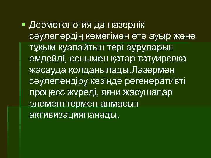 § Дермотология да лазерлік  сәулелердің көмегімен өте ауыр және  тұқым қуалайтын тері