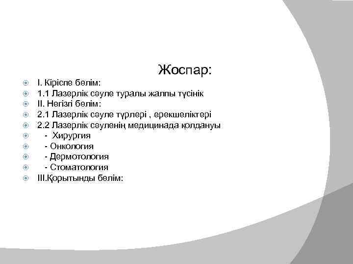       Жоспар: І. Кіріспе бөлім: 1. 1 Лазерлік сәуле