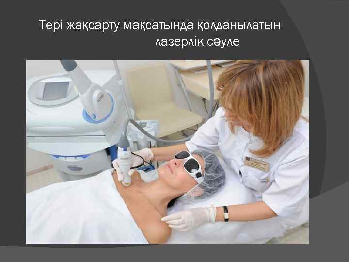 Тері жақсарту мақсатында қолданылатын    лазерлік сәуле 