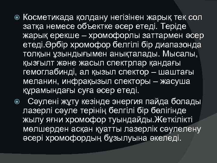  Косметикада қолдану негізінен жарық тек сол затқа немесе объектке әсер етеді. Теріде жарық