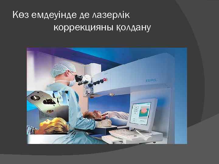 Көз емдеуінде де лазерлік   коррекцияны қолдану 