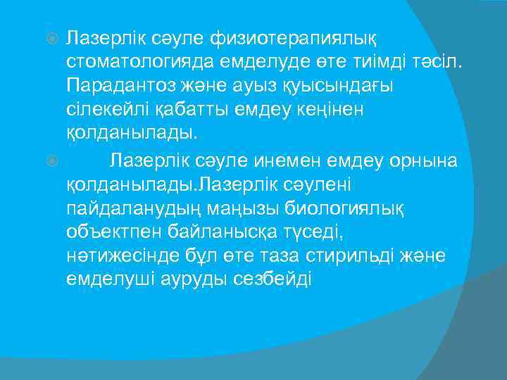  Лазерлік сәуле физиотерапиялық  стоматологияда емделуде өте тиімді тәсіл.  Парадантоз және ауыз