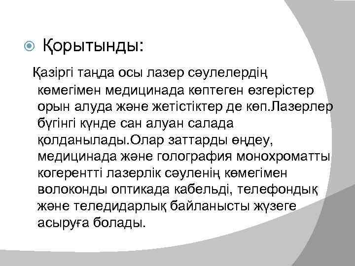   Қорытынды: Қазіргі таңда осы лазер сәулелердің көмегімен медицинада көптеген өзгерістер орын алуда