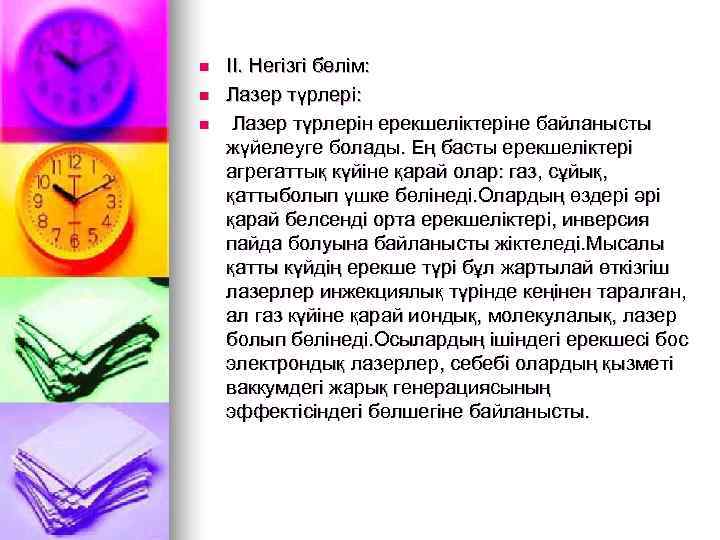 n  ІІ. Негізгі бөлім: n  Лазер түрлерін ерекшеліктеріне байланысты жүйелеуге болады. Ең