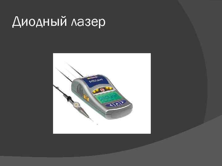 Диодный лазер 