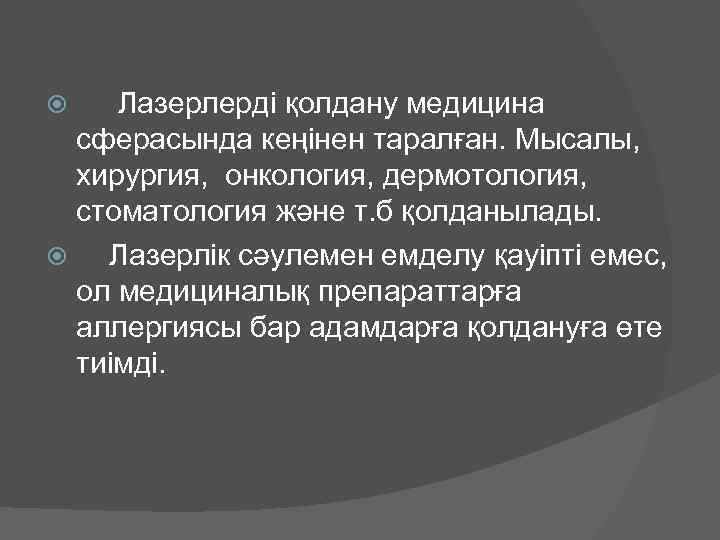  Лазерлерді қолдану медицина  сферасында кеңінен таралған. Мысалы,  хирургия, онкология, дермотология, 