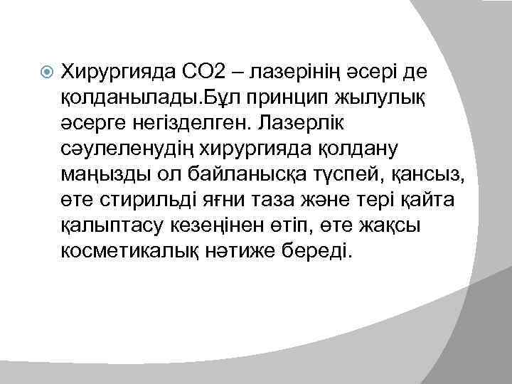  Хирургияда СО 2 – лазерінің әсері де қолданылады. Бұл принцип жылулық әсерге